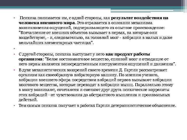  • Психика понимается им, с одной стороны, как результат воздействия на человека внешнего