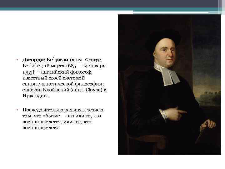  • Джордж Бе ркли (англ. George Berkeley; 12 марта 1685 — 14 января