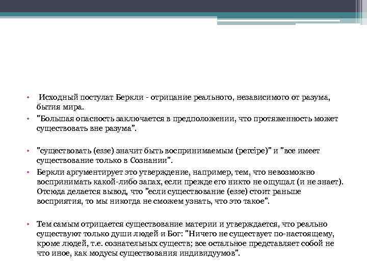  • Исходный постулат Беркли - отрицание реального, независимого от разума, бытия мира. •