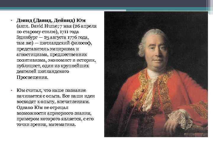  • Дэвид (Давид, Дейвид) Юм (англ. David Hume; 7 мая (26 апреля по