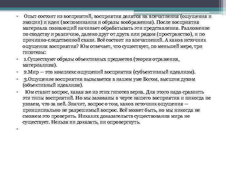  • • • Опыт состоит из восприятий, восприятия делятся на впечатления (ощущения и