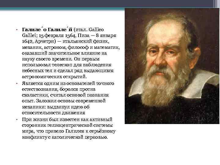  • Галиле о Галиле й (итал. Galileo Galilei; 15 февраля 1564, Пиза —