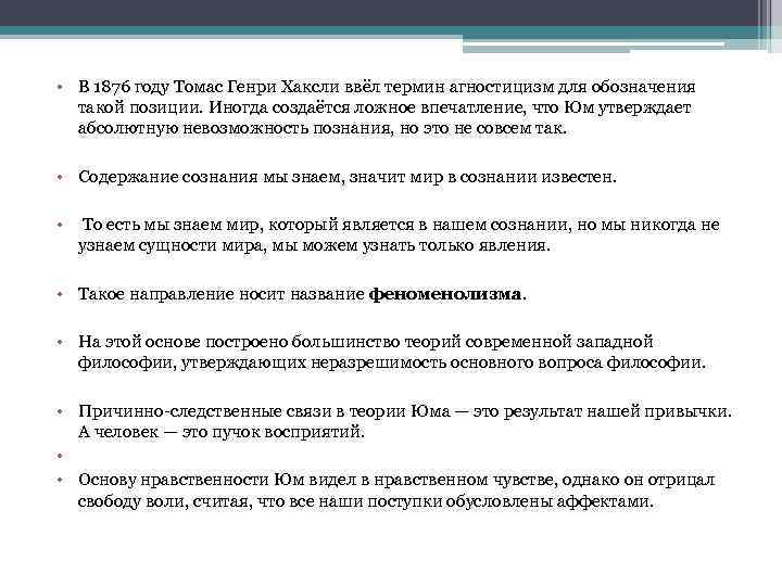  • В 1876 году Томас Генри Хаксли ввёл термин агностицизм для обозначения такой