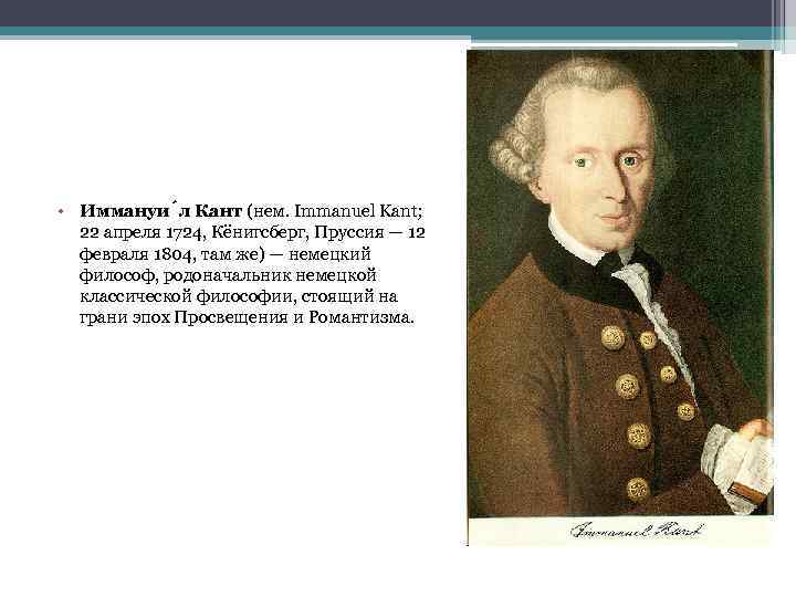 Иммануил кант это. Иммануил кант Кенигсберг. Кант Иммануил рационалист. Иммануил кант сообщение. Иммануил кант 22 апреля.