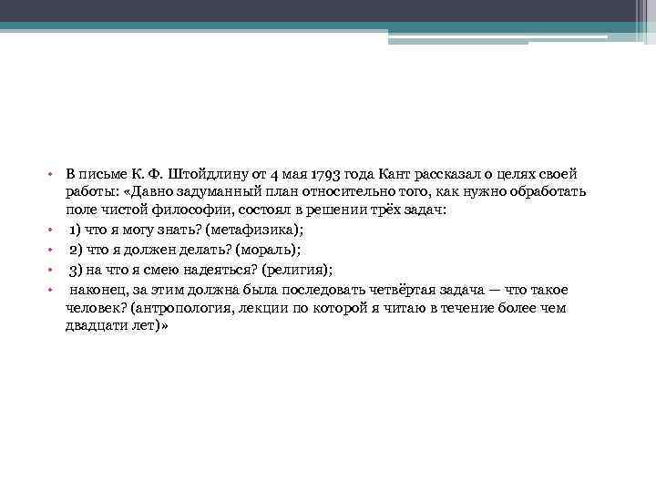  • В письме К. Ф. Штойдлину от 4 мая 1793 года Кант рассказал