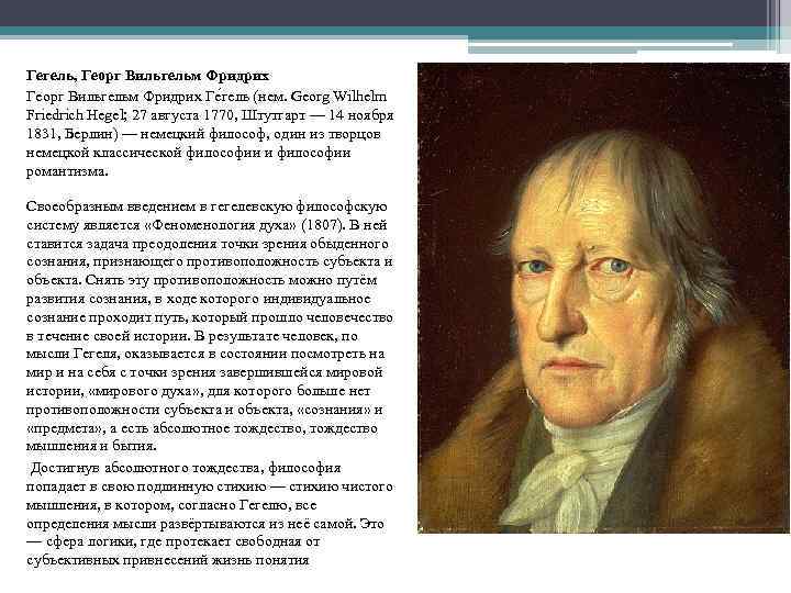 Гегель, Георг Вильгельм Фридрих Ге гель (нем. Georg Wilhelm Friedrich Hegel; 27 августа 1770,