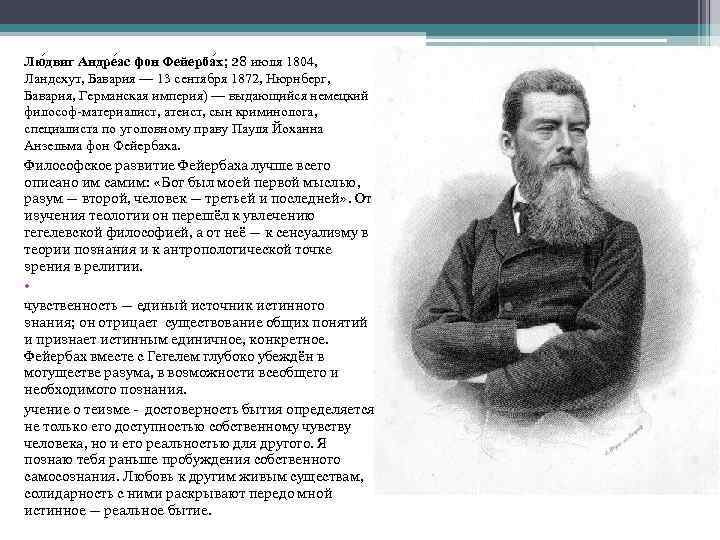 Лю двиг Андре ас фон Фейерба х; 28 июля 1804, Ландсхут, Бавария — 13