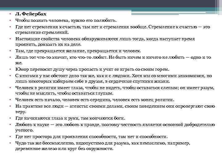  • Л. Фейербах • Чтобы познать человека, нужно его полюбить. • Где нет