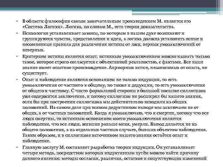  • В области философии самым замечательным произведением М. является его «Система Логики» .