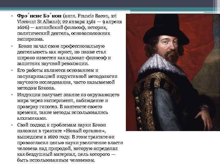  • Фрэ нсис Бэ кон (англ. Francis Bacon, 1 st Viscount St Albans);