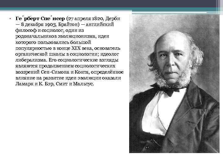  • Ге рберт Спе нсер (27 апреля 1820, Дерби — 8 декабря 1903,