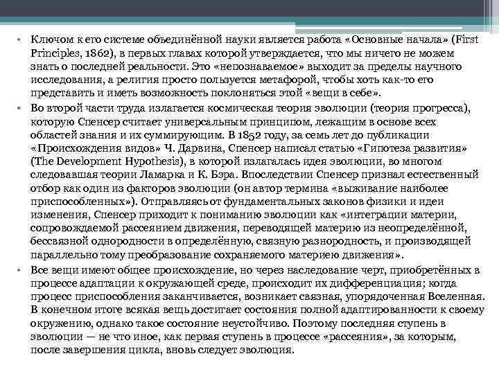  • Ключом к его системе объединённой науки является работа «Основные начала» (First Principles,