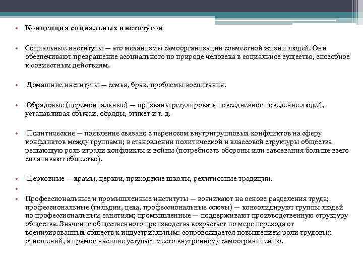  • Концепция социальных институтов • Социальные институты — это механизмы самоорганизации совместной жизни