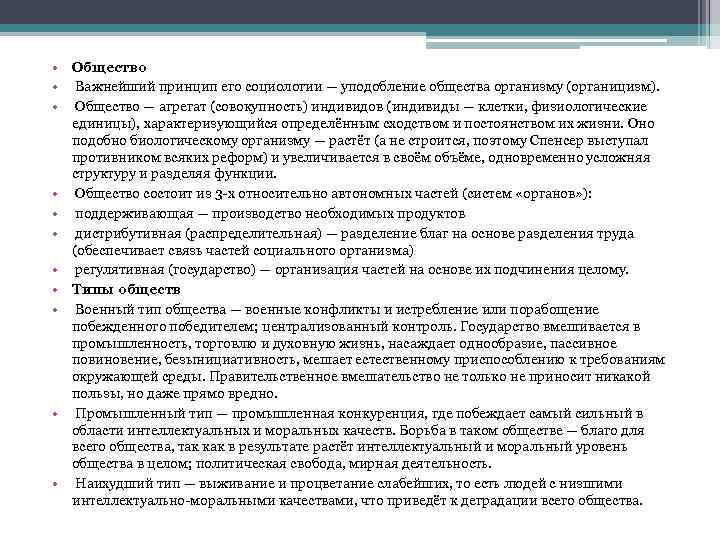  • Общество • Важнейший принцип его социологии — уподобление общества организму (органицизм). •
