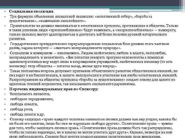  • Социальная эволюция • Три формулы объяснения социальной эволюции: «естественный отбор» , «борьба