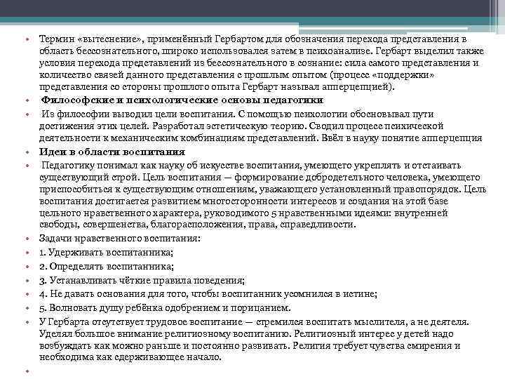  • Термин «вытеснение» , применённый Гербартом для обозначения перехода представления в область бессознательного,