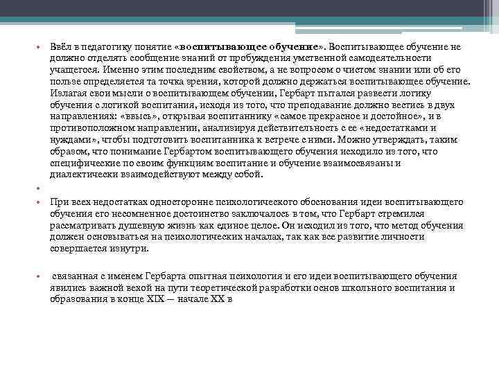  • Ввёл в педагогику понятие «воспитывающее обучение» . Воспитывающее обучение не должно отделять