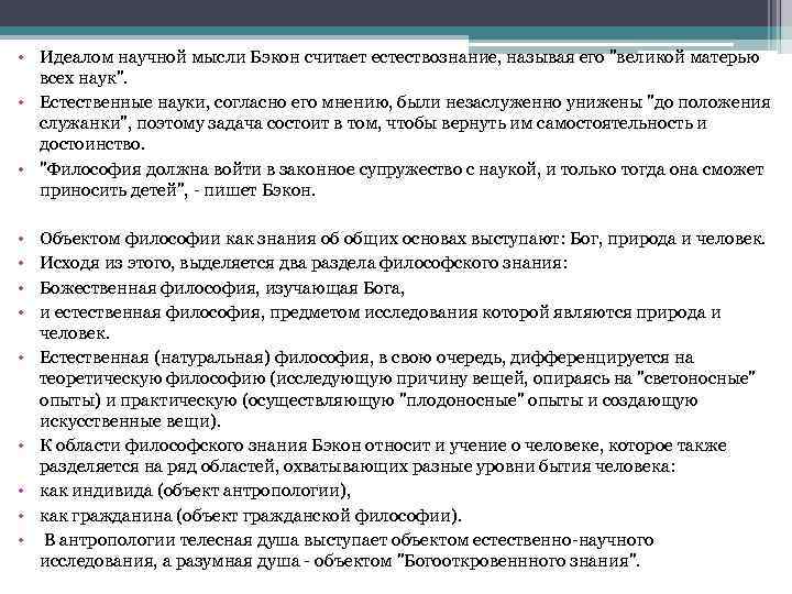  • Идеалом научной мысли Бэкон считает естествознание, называя его 