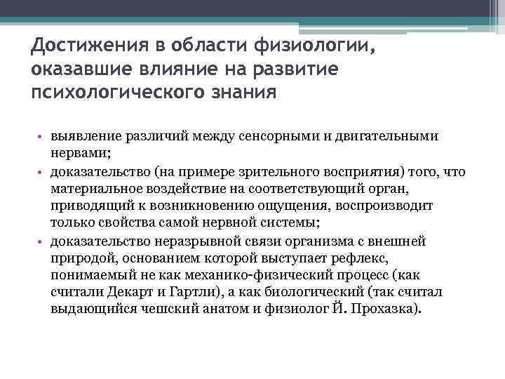 Достижения в области физиологии, оказавшие влияние на развитие психологического знания • выявление различий между