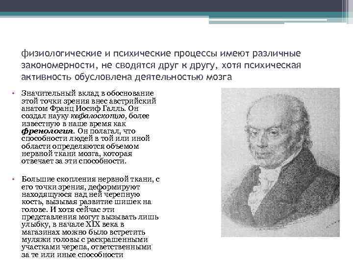 физиологические и психические процессы имеют различные закономерности, не сводятся друг к другу, хотя психическая