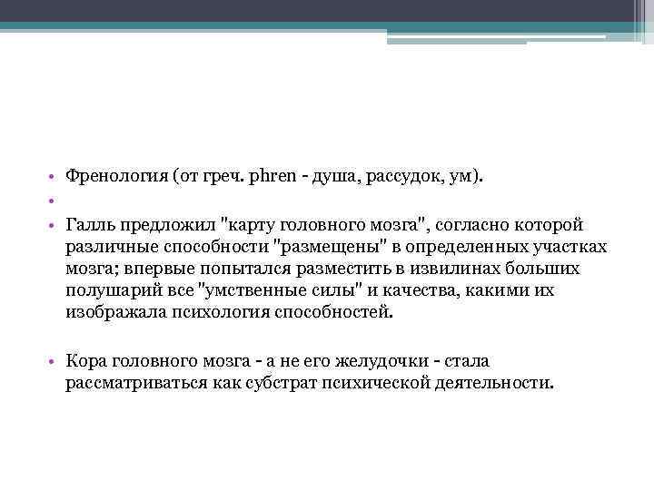  • Френология (от греч. phren - душа, рассудок, ум). • • Галль предложил