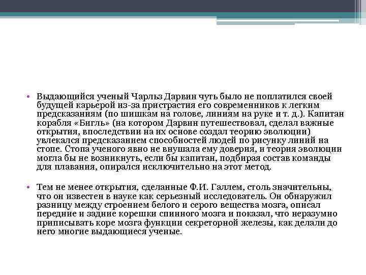  • Выдающийся ученый Чарльз Дарвин чуть было не поплатился своей будущей карьерой из-за