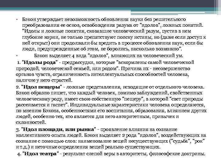  • Бэкон утверждает невозможность обновления науки без решительного преобразования ее основ, освобождения разума