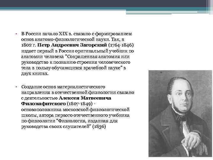  • В России начало XIX в. связано с формированием основ анатомо-физиологической науки. Так,