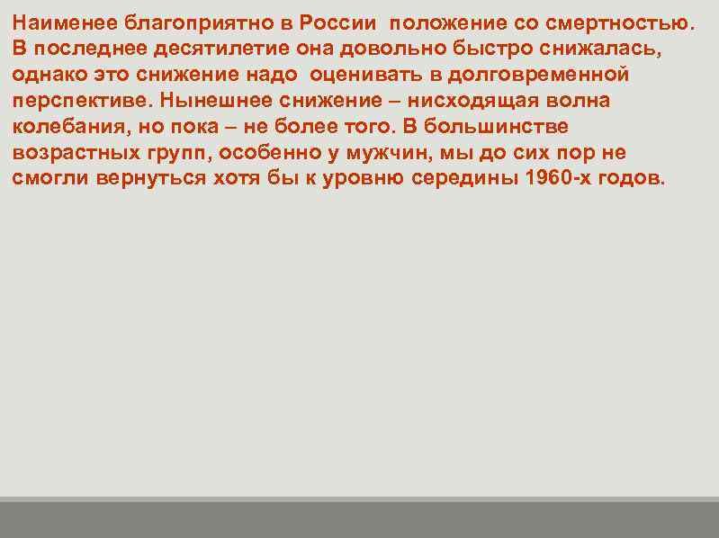 Наименее благоприятно в России положение со смертностью. В последнее десятилетие она довольно быстро снижалась,
