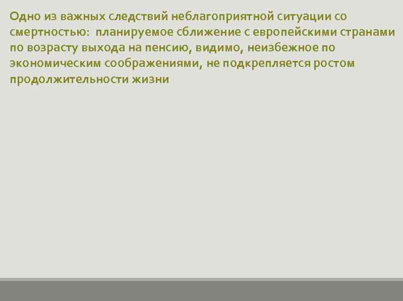 Одно из важных следствий неблагоприятной ситуации со смертностью: планируемое сближение с европейскими странами по