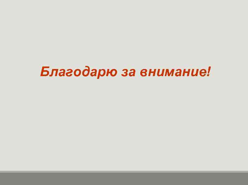Благодарю за внимание! 