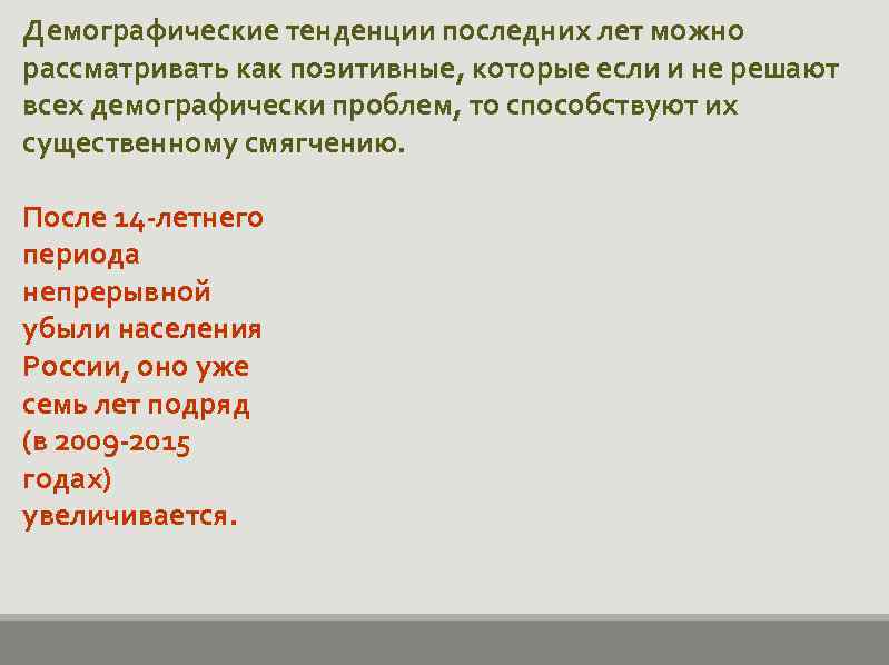 Демографические тенденции последних лет можно рассматривать как позитивные, которые если и не решают всех
