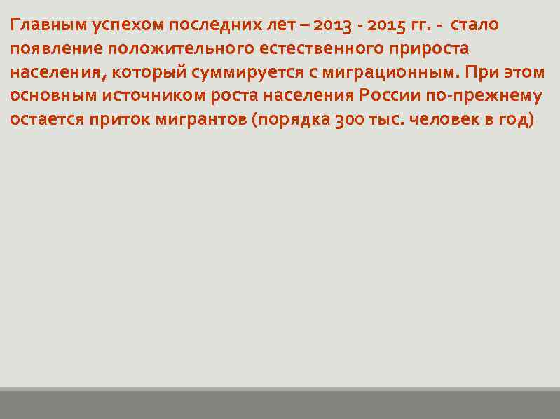 Главным успехом последних лет – 2013 - 2015 гг. - стало появление положительного естественного