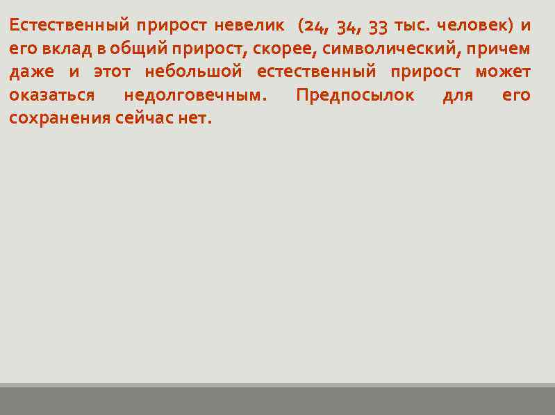 Естественный прирост невелик (24, 33 тыс. человек) и его вклад в общий прирост, скорее,