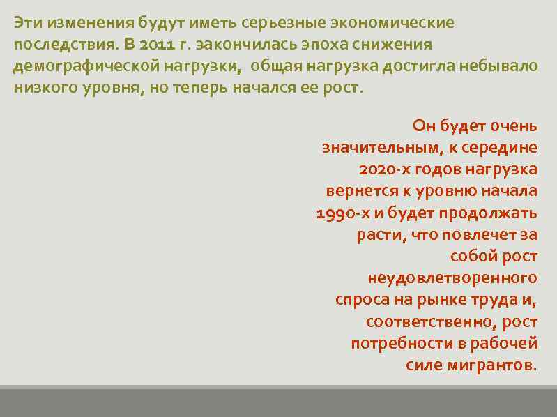 Эти изменения будут иметь серьезные экономические последствия. В 2011 г. закончилась эпоха снижения демографической