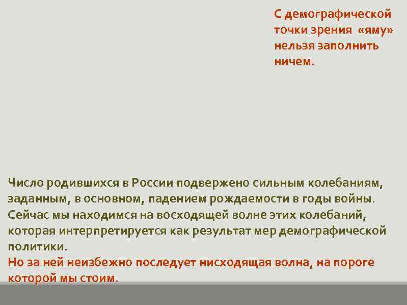 С демографической точки зрения «яму» нельзя заполнить ничем. Число родившихся в России подвержено сильным