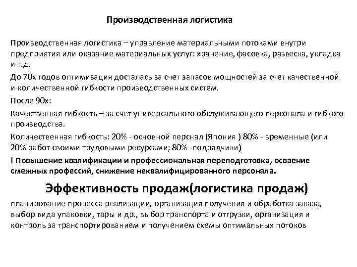 Производственная логистика – управление материальными потоками внутри предприятия или оказание материальных услуг: хранение, фасовка,