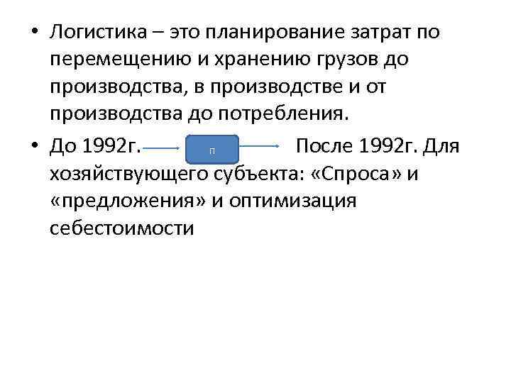  • Логистика – это планирование затрат по перемещению и хранению грузов до производства,