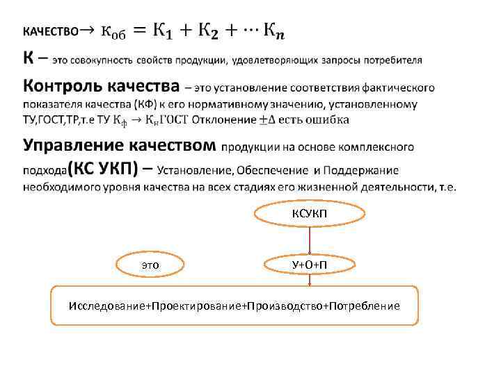  КСУКП это У+О+П Исследование+Проектирование+Производство+Потребление 