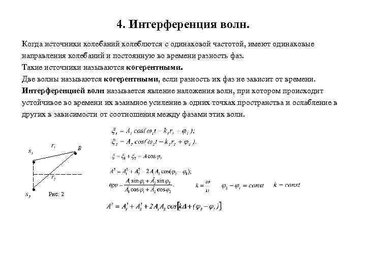 Два когерентных источника колеблются в одинаковых фазах