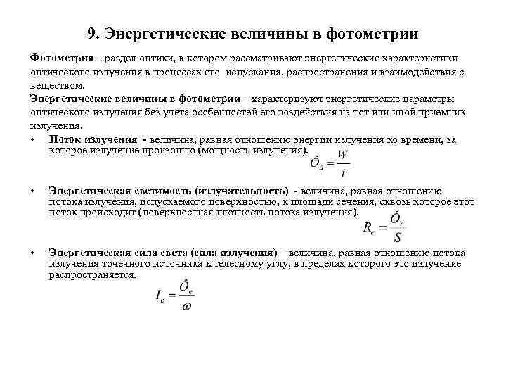 Энергетические характеристики. Основные энергетические и световые величины в фотометрии. Энергетические и световые величины излучения.. Энергетические характеристики в фотометрии. Энергетические характеристики излучения оптического диапазона.