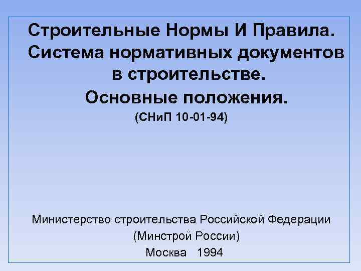 Строительные Нормы И Правила. Система нормативных документов в строительстве. Основные положения. (СНи. П 10