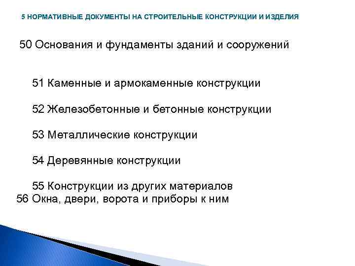 5 НОРМАТИВНЫЕ ДОКУМЕНТЫ НА СТРОИТЕЛЬНЫЕ КОНСТРУКЦИИ И ИЗДЕЛИЯ 50 Основания и фундаменты зданий и