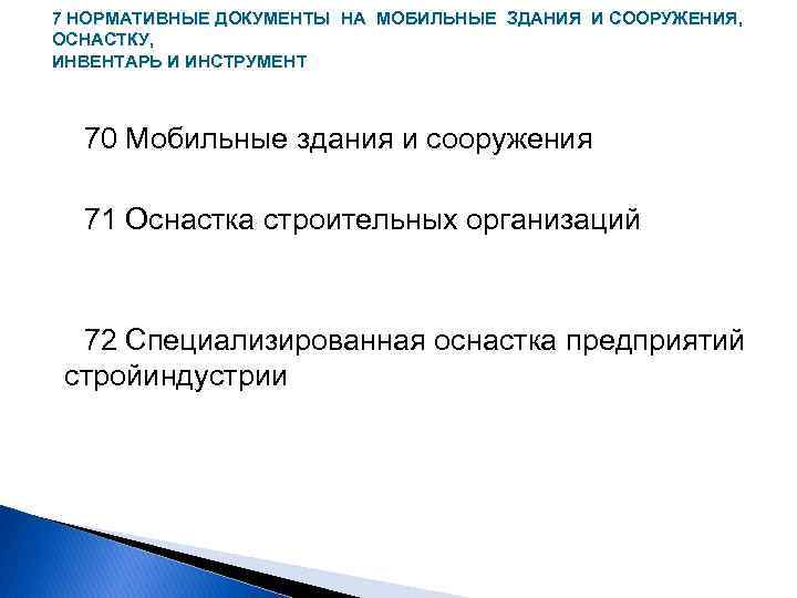 7 НОРМАТИВНЫЕ ДОКУМЕНТЫ НА МОБИЛЬНЫЕ ЗДАНИЯ И СООРУЖЕНИЯ, ОСНАСТКУ, ИНВЕНТАРЬ И ИНСТРУМЕНТ 70 Мобильные