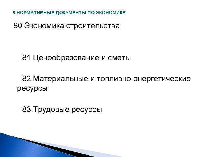 8 НОРМАТИВНЫЕ ДОКУМЕНТЫ ПО ЭКОНОМИКЕ 80 Экономика строительства 81 Ценообразование и сметы 82 Материальные
