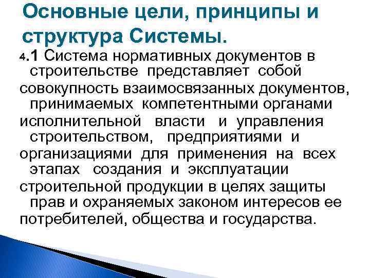 Основные цели, принципы и структура Системы. . 1 Система нормативных документов в строительстве представляет