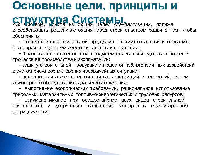 Основные цели, принципы и структура Системы. 4. 2 Система, исходя из общих целей стандартизации,