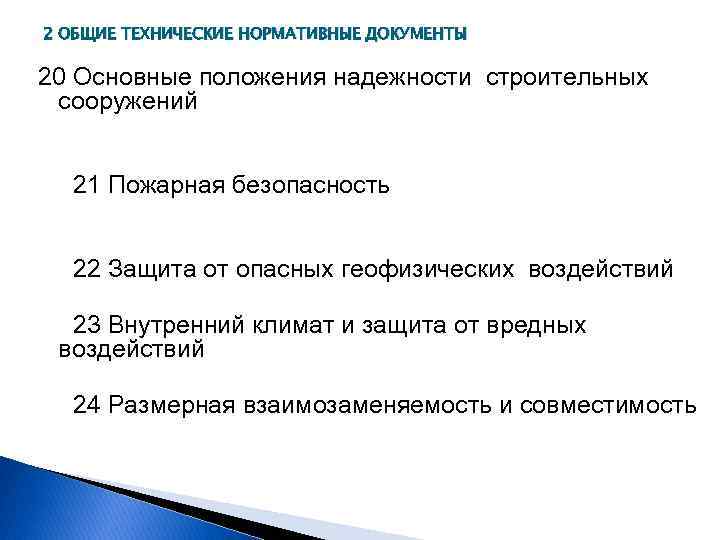 2 ОБЩИЕ ТЕХНИЧЕСКИЕ НОРМАТИВНЫЕ ДОКУМЕНТЫ 20 Основные положения надежности строительных сооружений 21 Пожарная безопасность