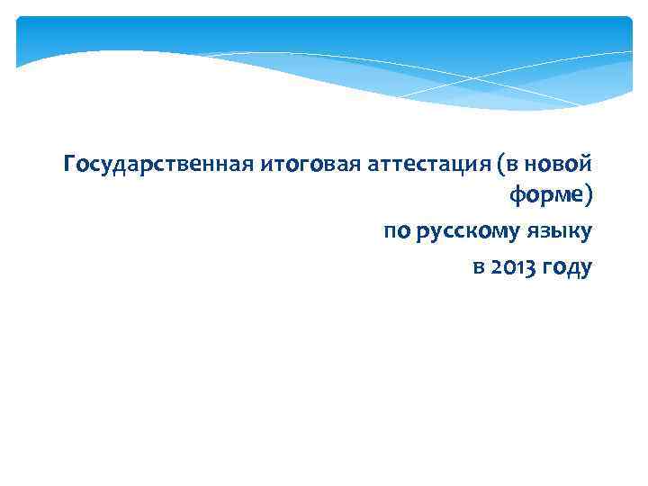 Государственная итоговая аттестация (в новой форме) по русскому языку в 2013 году 