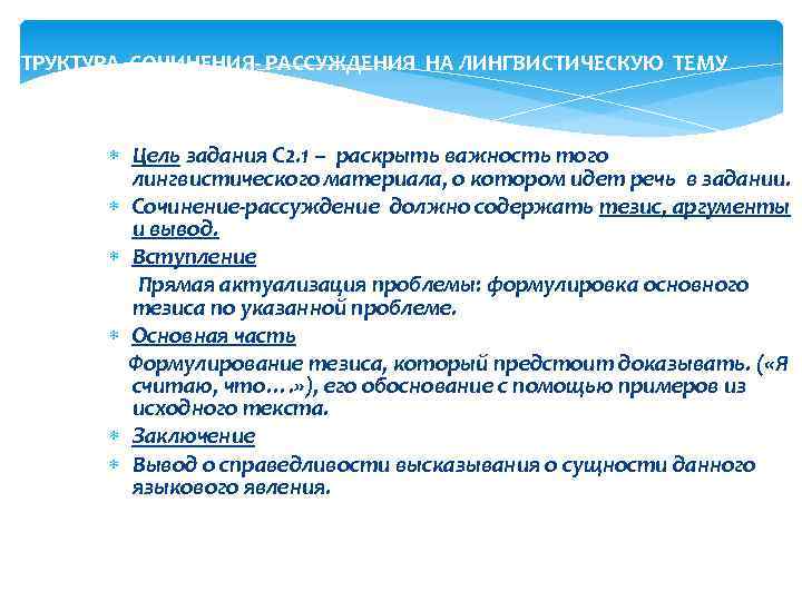 СТРУКТУРА СОЧИНЕНИЯ- РАССУЖДЕНИЯ НА ЛИНГВИСТИЧЕСКУЮ ТЕМУ Цель задания С 2. 1 – раскрыть важность